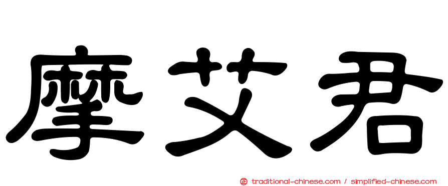 摩艾君