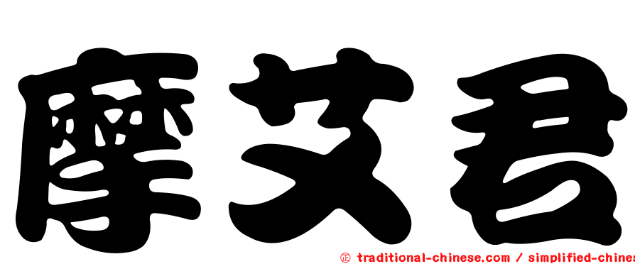 摩艾君