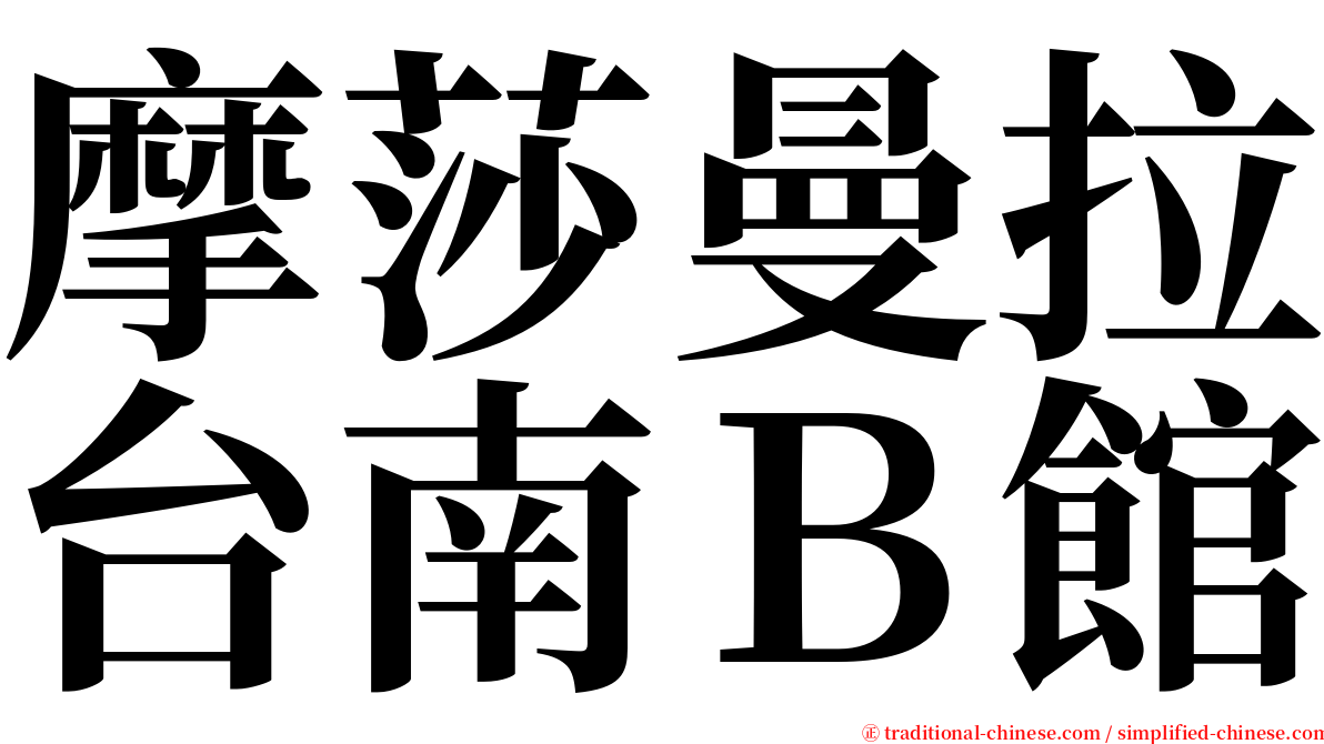 摩莎曼拉台南Ｂ館 serif font