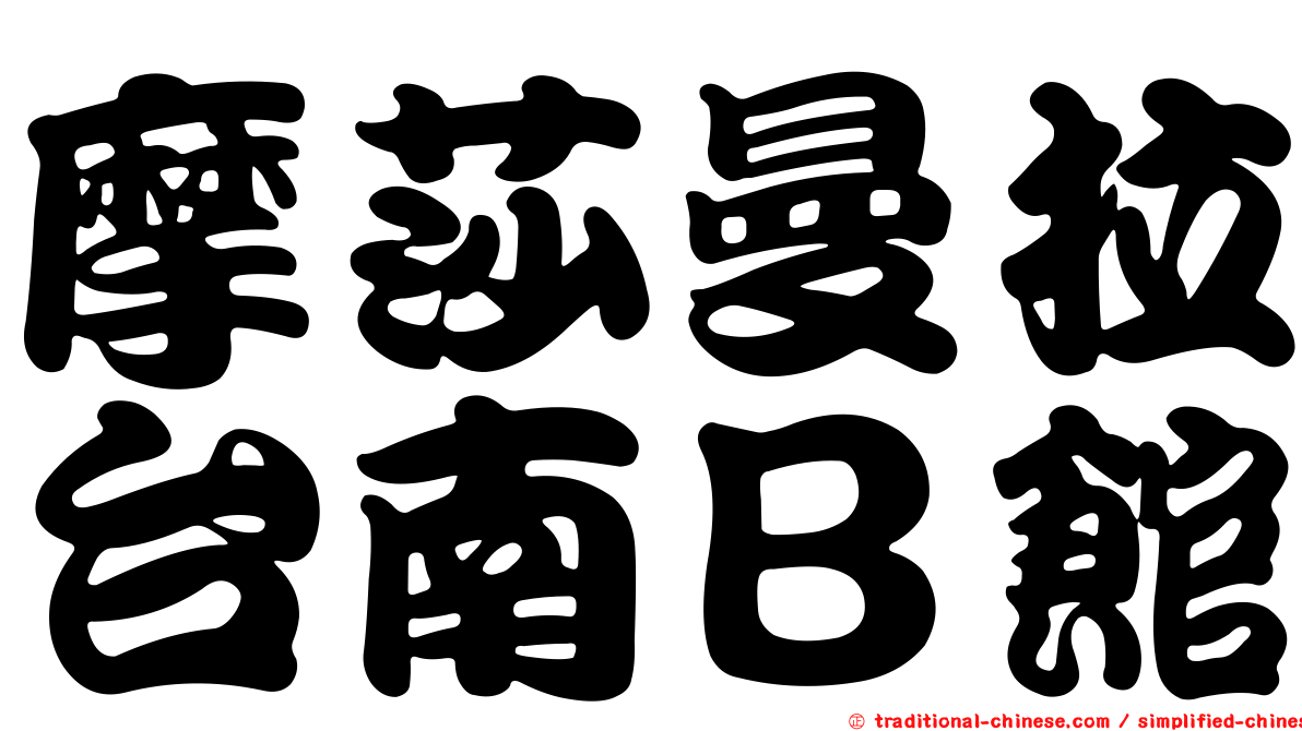 摩莎曼拉台南Ｂ館