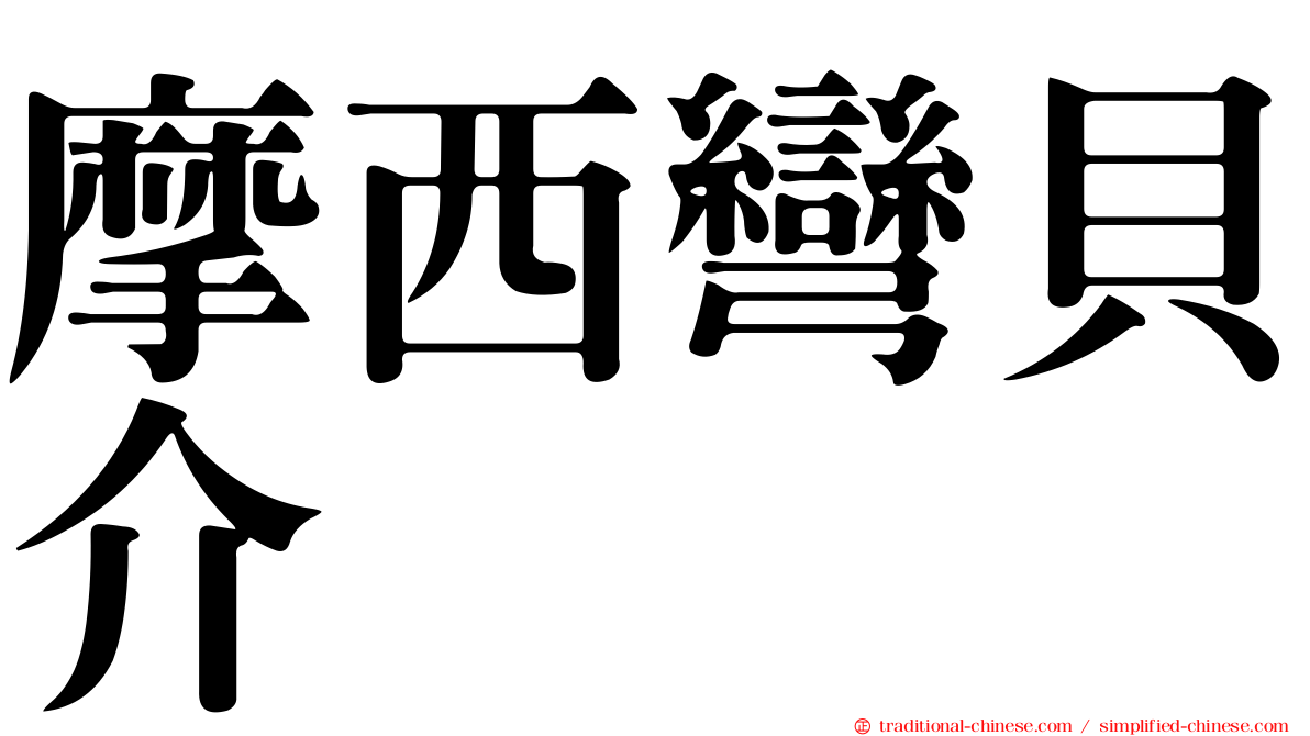摩西彎貝介