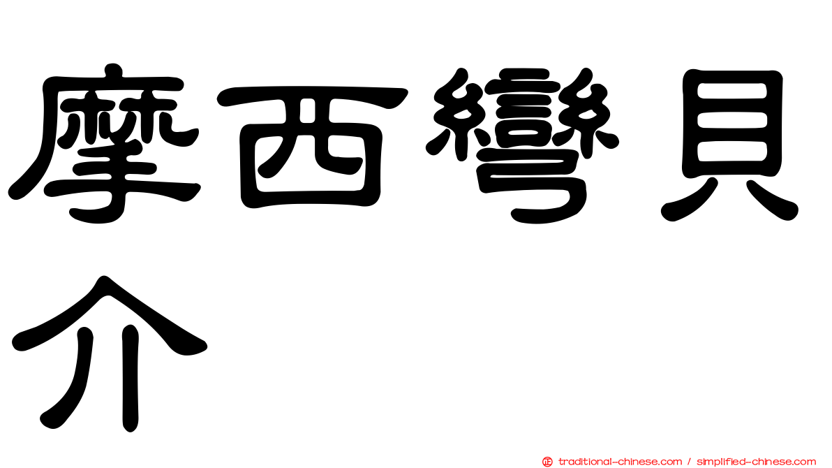 摩西彎貝介