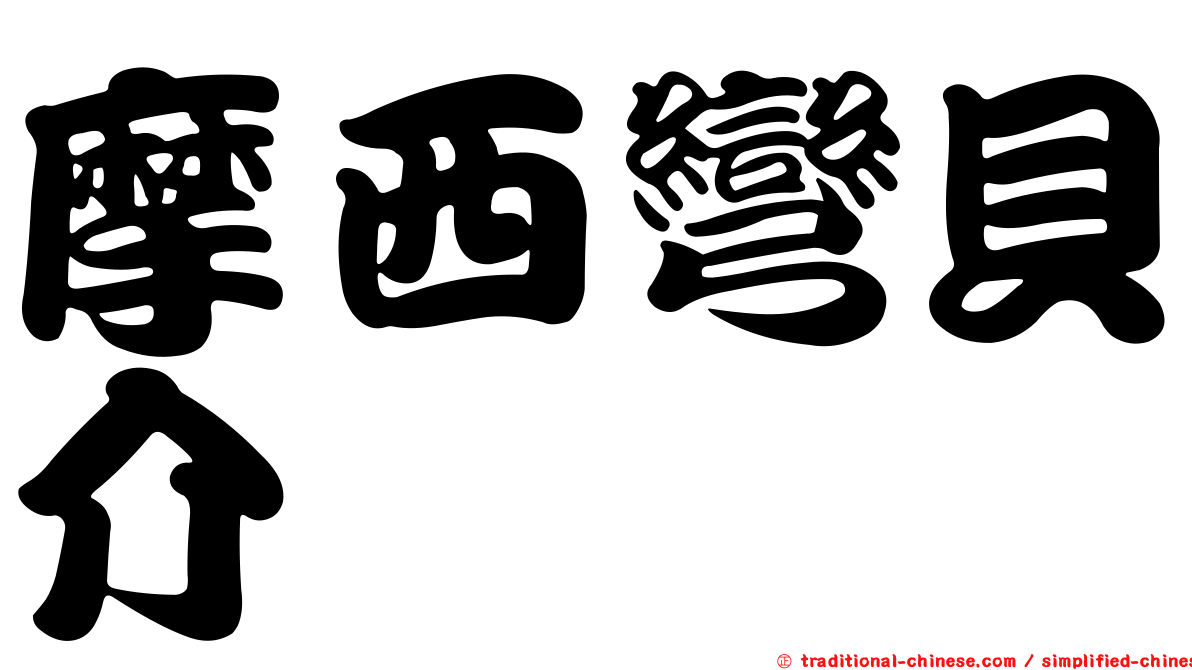 摩西彎貝介