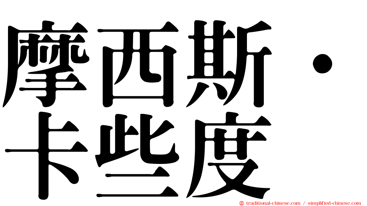 摩西斯·卡些度