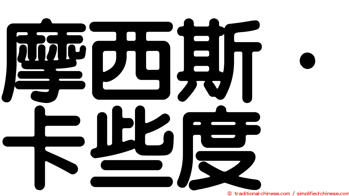 摩西斯·卡些度
