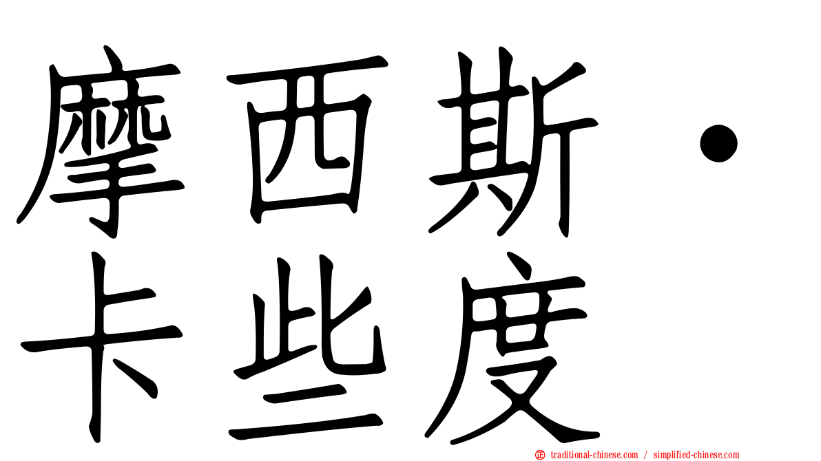 摩西斯·卡些度
