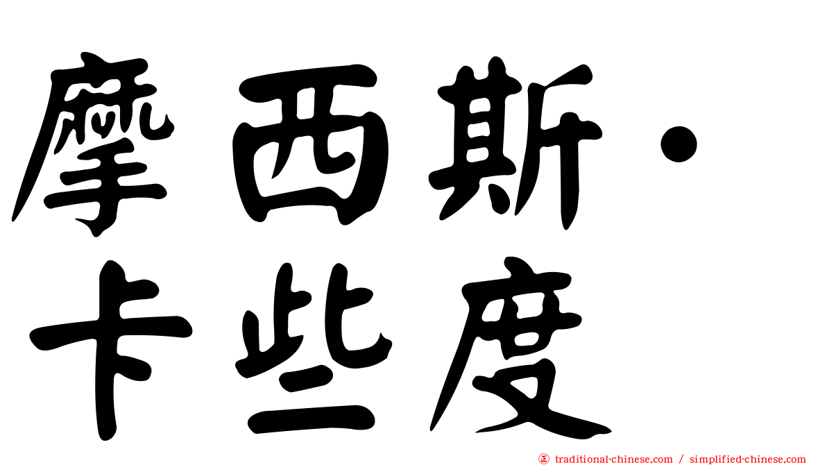 摩西斯·卡些度