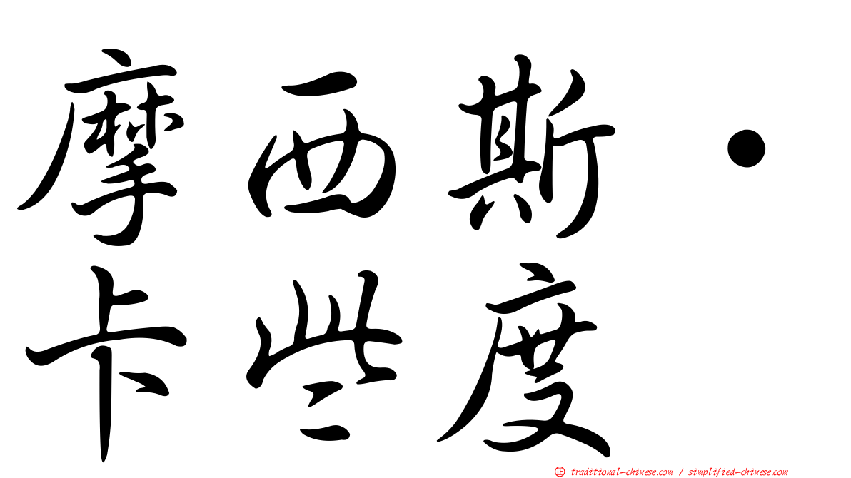 摩西斯·卡些度