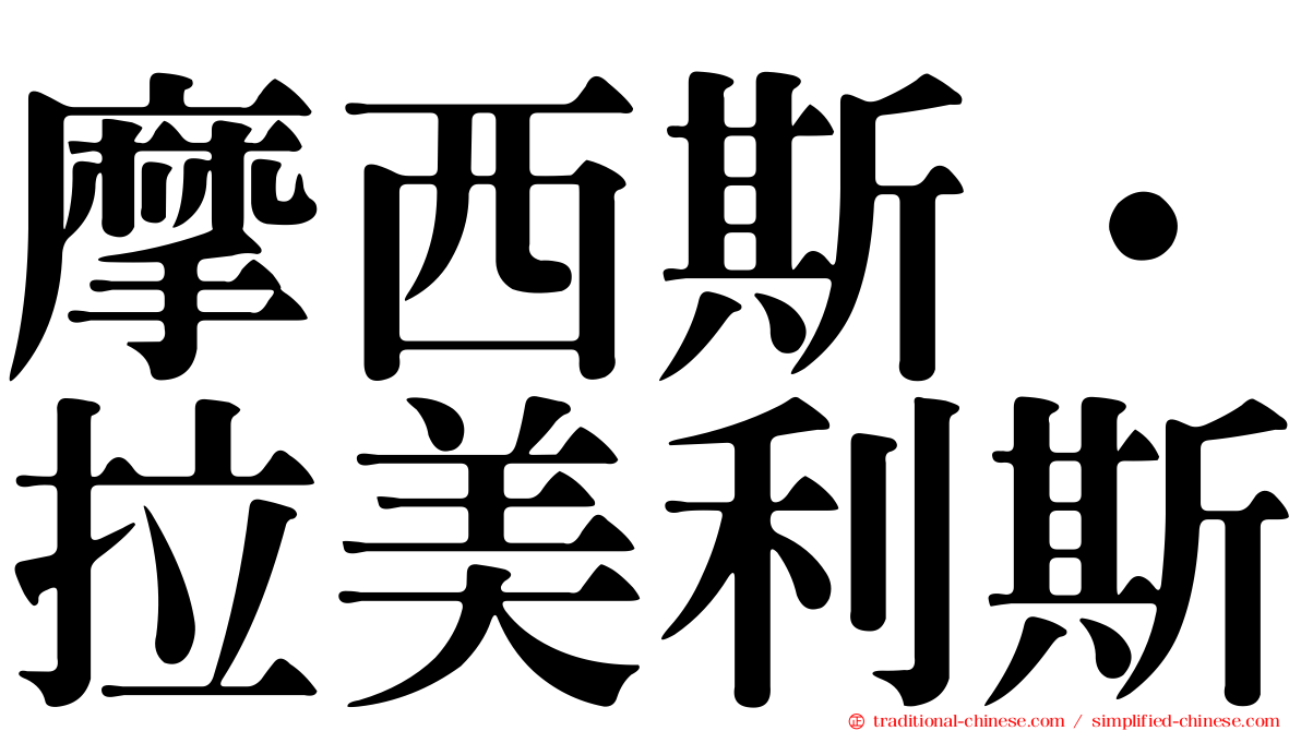 摩西斯·拉美利斯