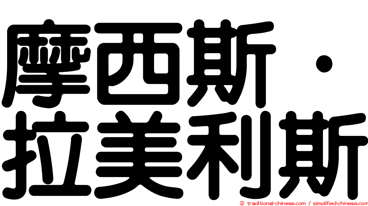 摩西斯·拉美利斯
