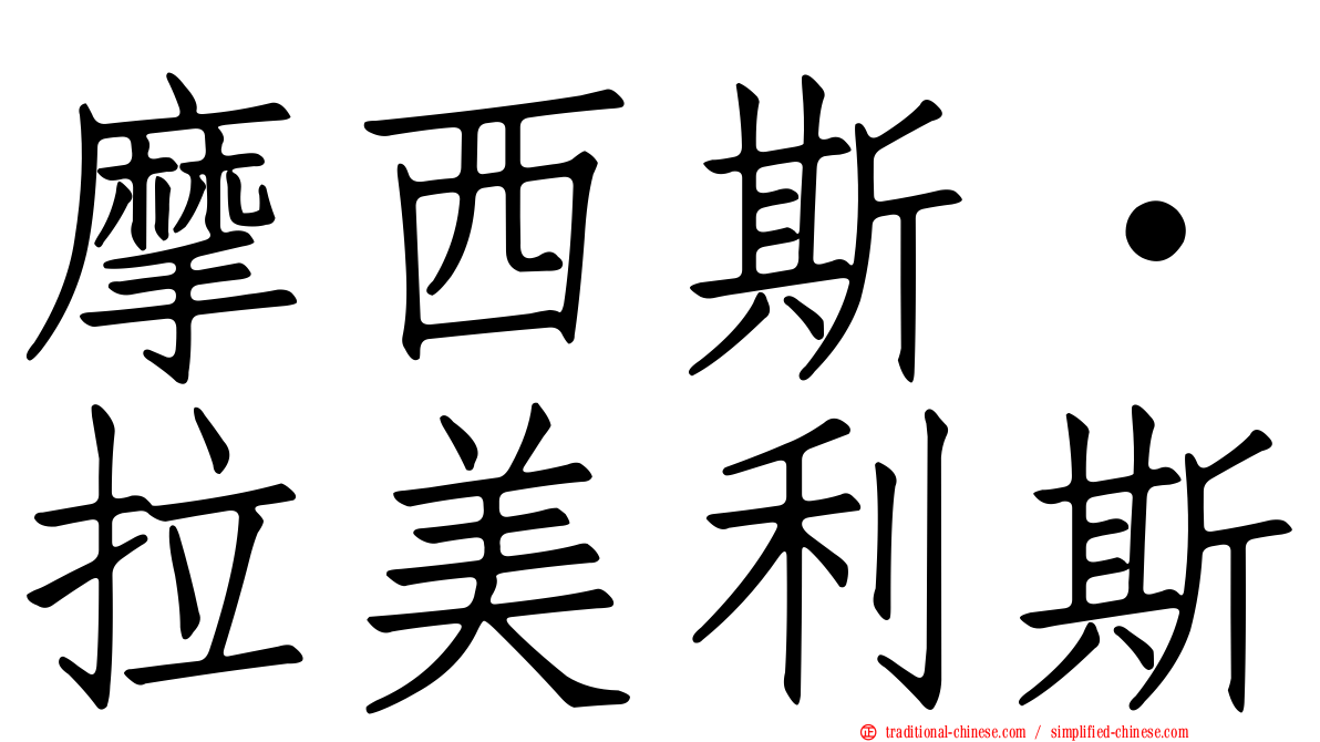摩西斯·拉美利斯