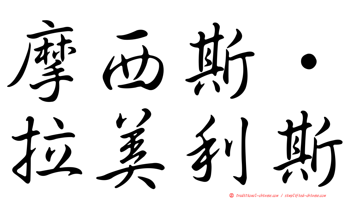 摩西斯·拉美利斯
