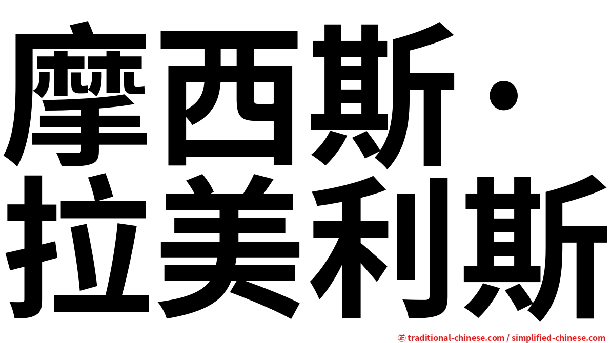 摩西斯·拉美利斯