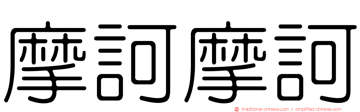摩訶摩訶