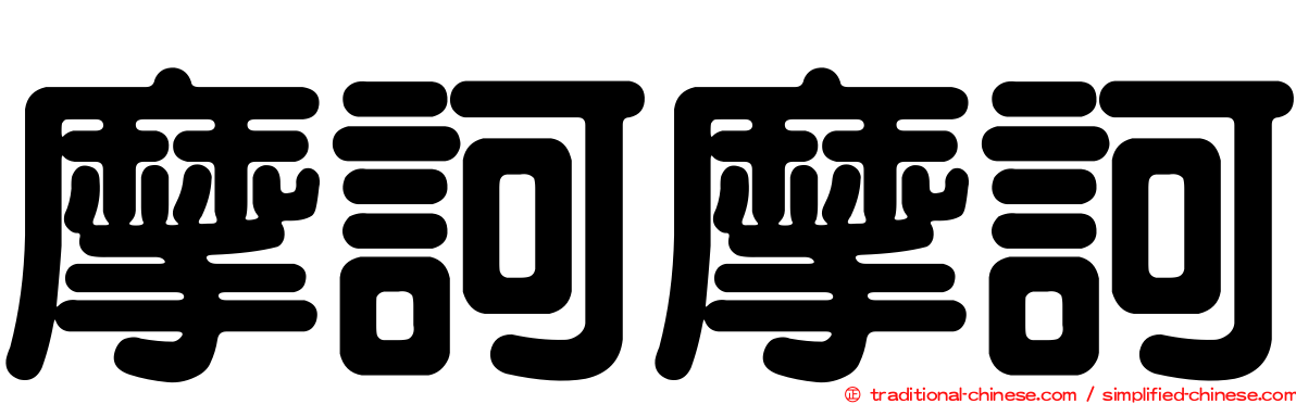 摩訶摩訶