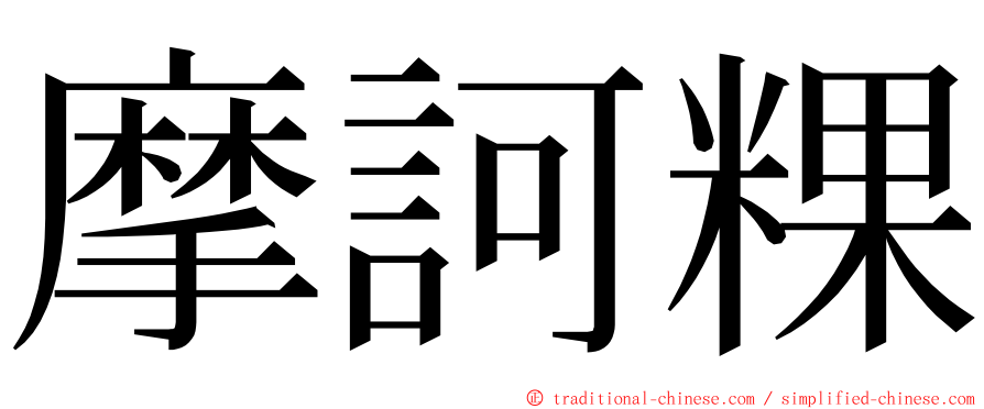 摩訶粿 ming font