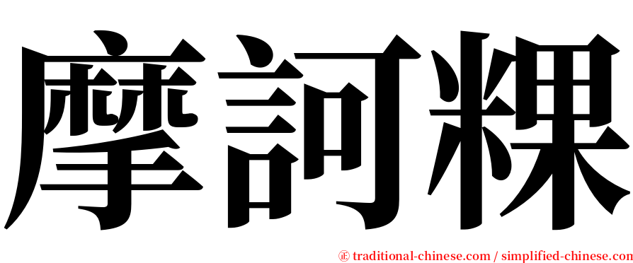 摩訶粿 serif font