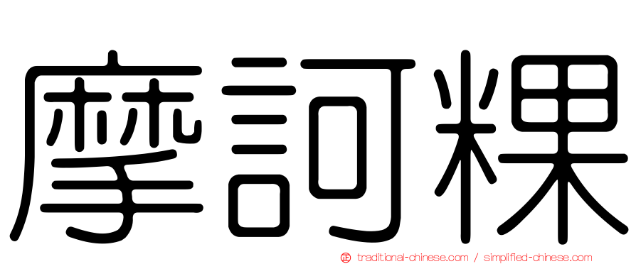 摩訶粿
