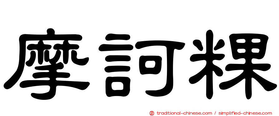 摩訶粿