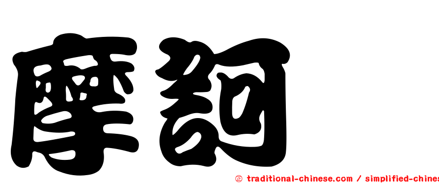 摩訶粿