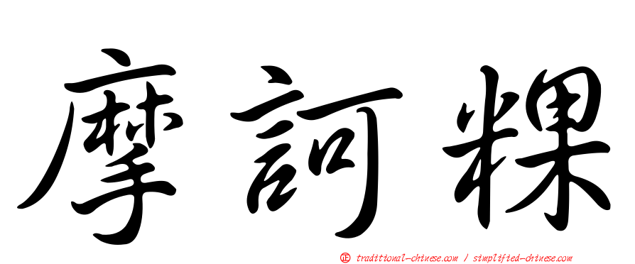摩訶粿