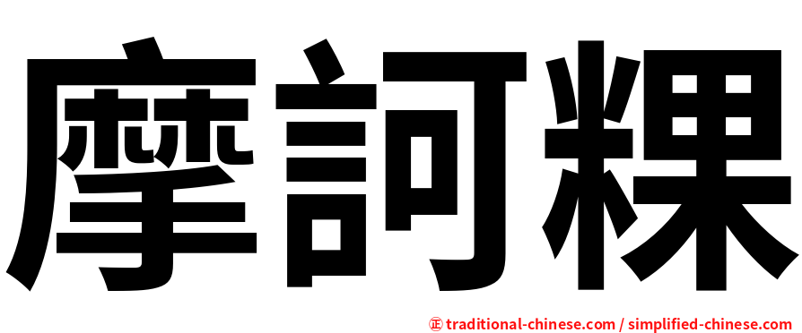 摩訶粿