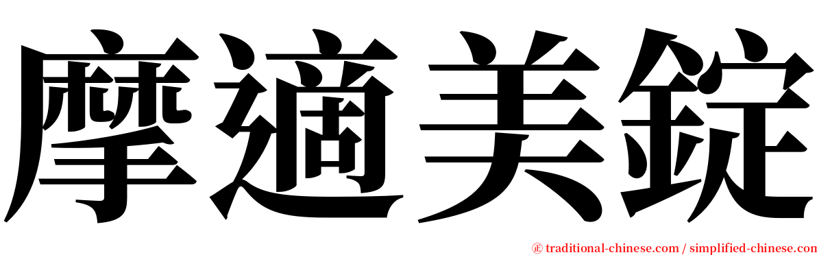摩適美錠 serif font