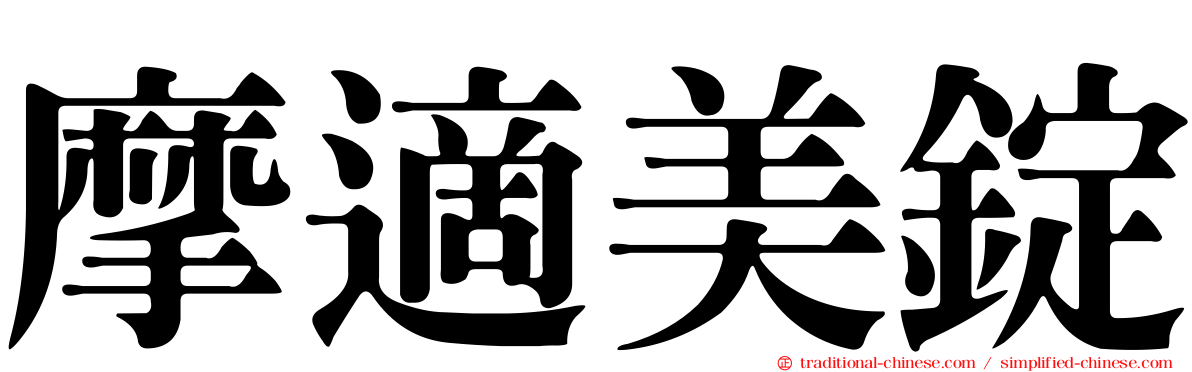 摩適美錠