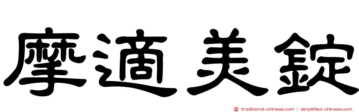 摩適美錠