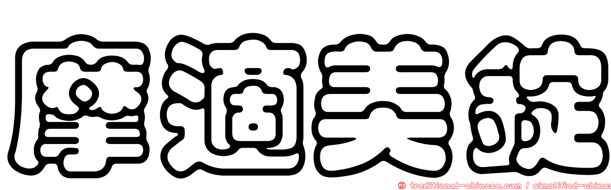 摩適美錠
