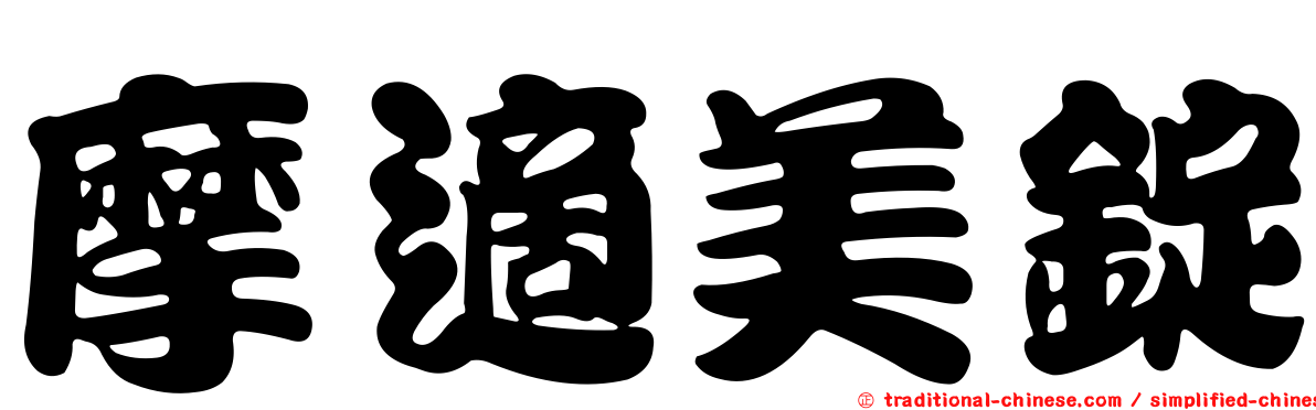 摩適美錠