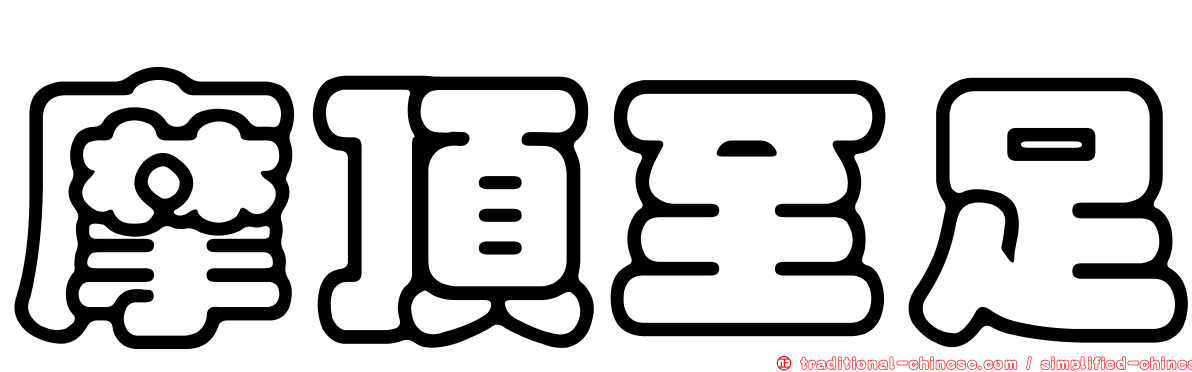 摩頂至足