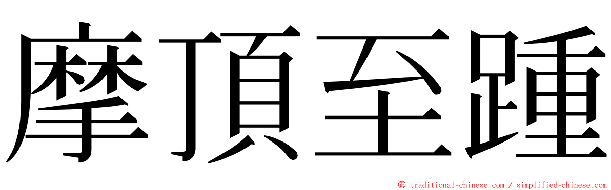 摩頂至踵 ming font