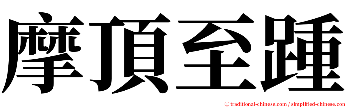 摩頂至踵 serif font