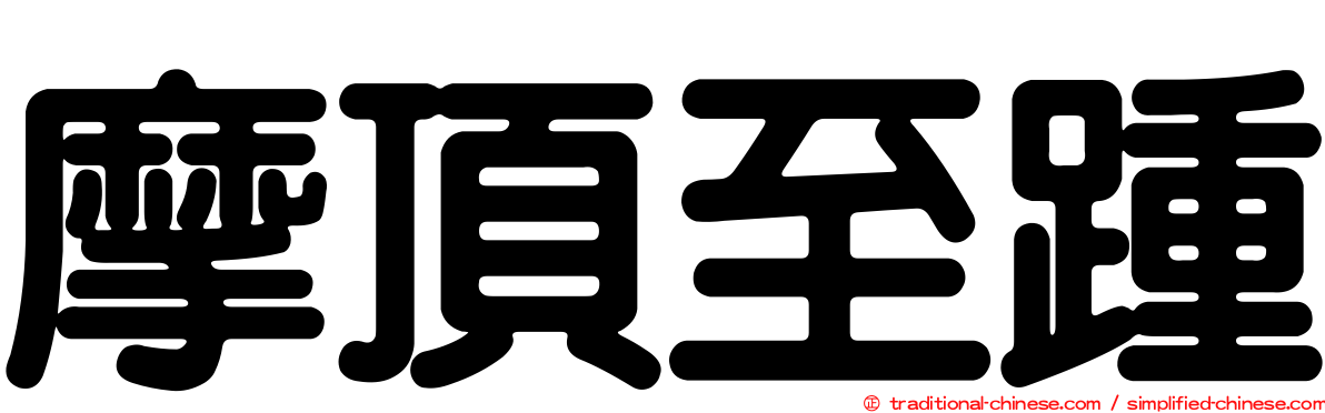 摩頂至踵