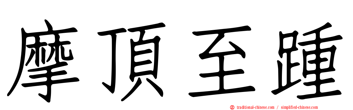 摩頂至踵