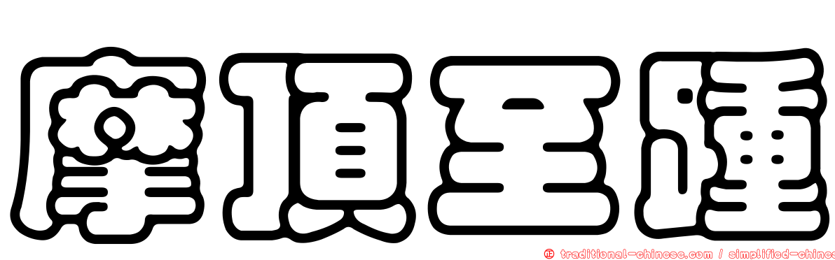 摩頂至踵