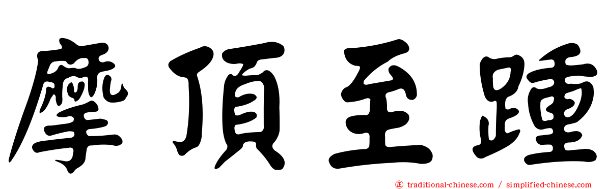 摩頂至踵