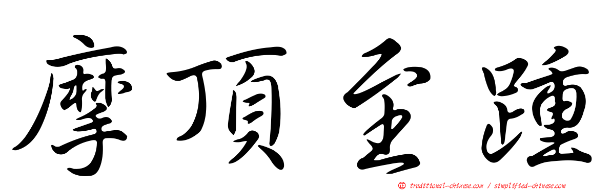摩頂至踵