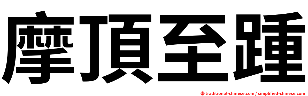 摩頂至踵