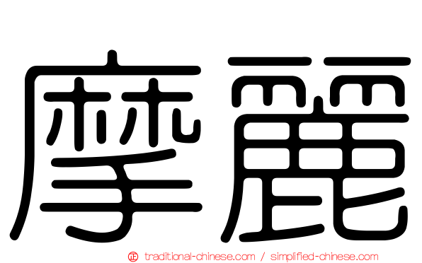 摩麗