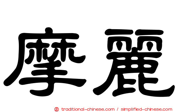 摩麗