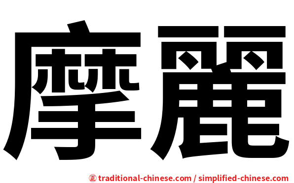 摩麗