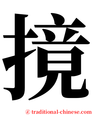 摬 serif font