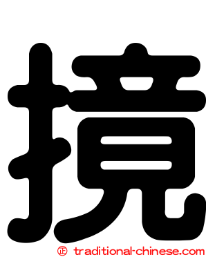 摬