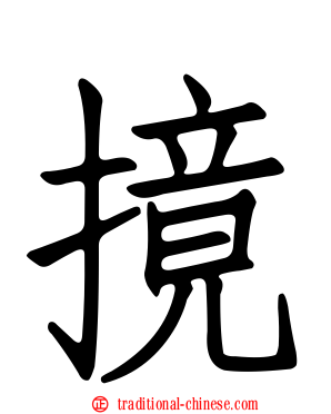 摬