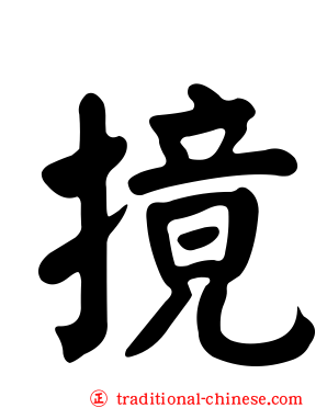 摬
