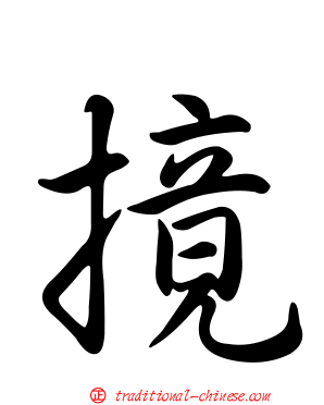 摬