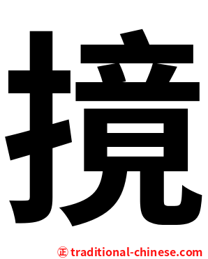 摬