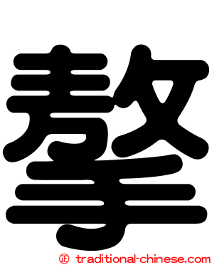 摮